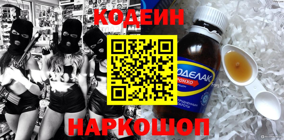 Кодеин Purple Drank  Кодеиновый сироп Lean напиток Lean (лин)  Кисловодск  дарнет шоп  Вход с VPN 